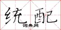 黃華生統配楷書怎么寫