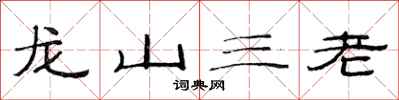 范連陞龍山三老隸書怎么寫