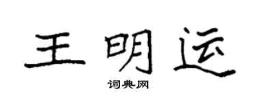 袁強王明運楷書個性簽名怎么寫