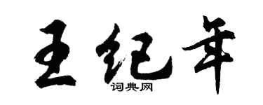 胡問遂王紀年行書個性簽名怎么寫
