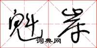 王冬齡魁岸草書怎么寫