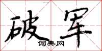 周炳元破軍楷書怎么寫