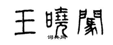 曾慶福王曉闖篆書個性簽名怎么寫