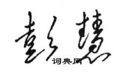 駱恆光彭慧草書個性簽名怎么寫