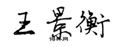 曾慶福王景衡行書個性簽名怎么寫