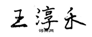 曾慶福王淳禾行書個性簽名怎么寫