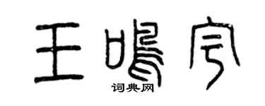 曾慶福王鳴宇篆書個性簽名怎么寫