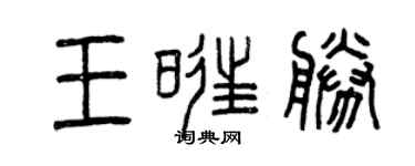 曾慶福王旺勝篆書個性簽名怎么寫