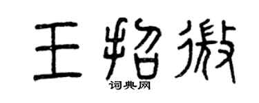 曾慶福王招微篆書個性簽名怎么寫
