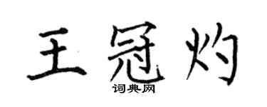 何伯昌王冠灼楷書個性簽名怎么寫
