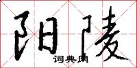 陽鴈的意思_陽鴈的解釋_國語詞典