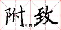 周炳元附致楷書怎么寫