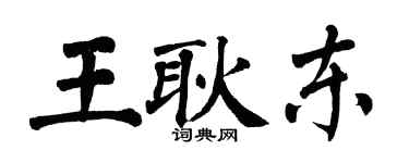 翁闓運王耿東楷書個性簽名怎么寫