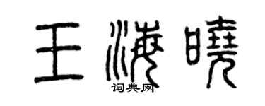 曾慶福王海曉篆書個性簽名怎么寫