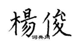 何伯昌楊俊楷書個性簽名怎么寫