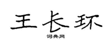 袁強王長環楷書個性簽名怎么寫