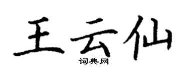 丁謙王雲仙楷書個性簽名怎么寫