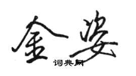 駱恆光金姿行書個性簽名怎么寫