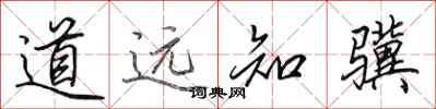 田英章道遠知驥行書怎么寫