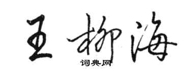 駱恆光王柳海行書個性簽名怎么寫