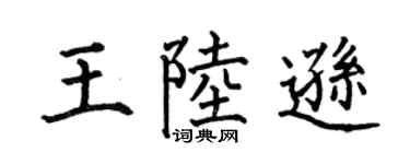 何伯昌王陸遜楷書個性簽名怎么寫