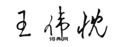 駱恆光王偉忱草書個性簽名怎么寫