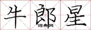 龐中華牛郎星楷書怎么寫