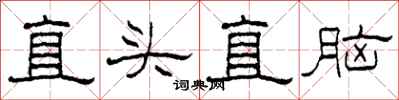 柯春海直頭直腦隸書怎么寫
