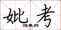 荊霄鵬妣考楷書怎么寫