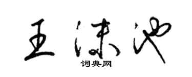 梁錦英王沫池草書個性簽名怎么寫