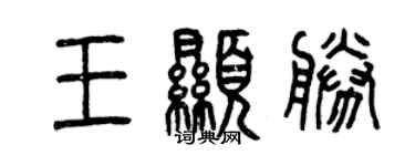 曾慶福王顯勝篆書個性簽名怎么寫