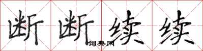 侯登峰斷斷續續楷書怎么寫