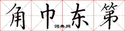 丁謙角巾東第楷書怎么寫