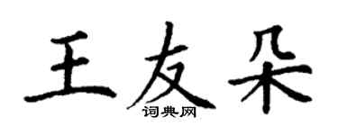 丁謙王友朵楷書個性簽名怎么寫