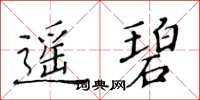 黃華生遙碧楷書怎么寫