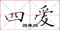 黃華生四愛楷書怎么寫