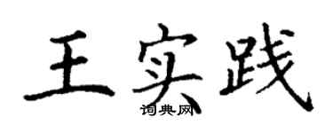 丁謙王實踐楷書個性簽名怎么寫