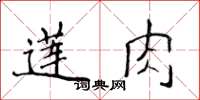 侯登峰蓮肉楷書怎么寫