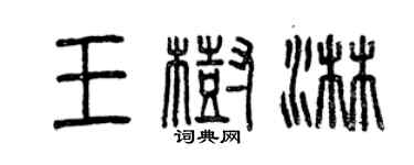 曾慶福王樹淋篆書個性簽名怎么寫