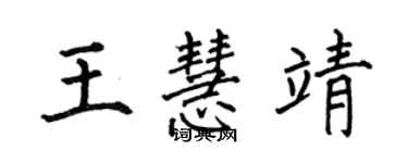 何伯昌王慧靖楷書個性簽名怎么寫