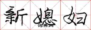 龐中華新媳婦行書怎么寫