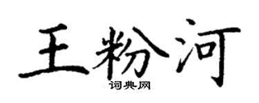 丁謙王粉河楷書個性簽名怎么寫