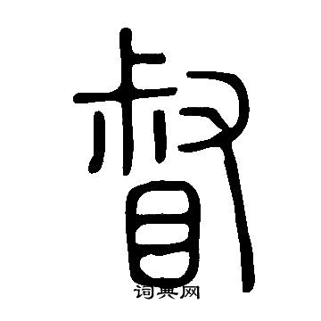 說文解字寫的督