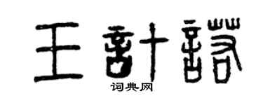 曾慶福王計諾篆書個性簽名怎么寫