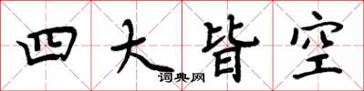 周炳元四大皆空楷書怎么寫