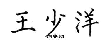 何伯昌王少洋楷書個性簽名怎么寫