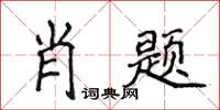 侯登峰肖題楷書怎么寫