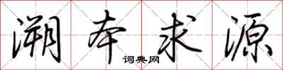 荊霄鵬溯本求源行書怎么寫