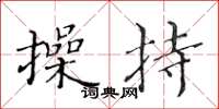 黃華生操持楷書怎么寫