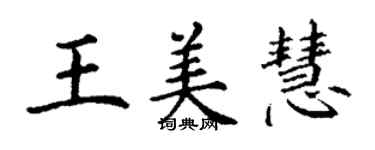 丁謙王美慧楷書個性簽名怎么寫